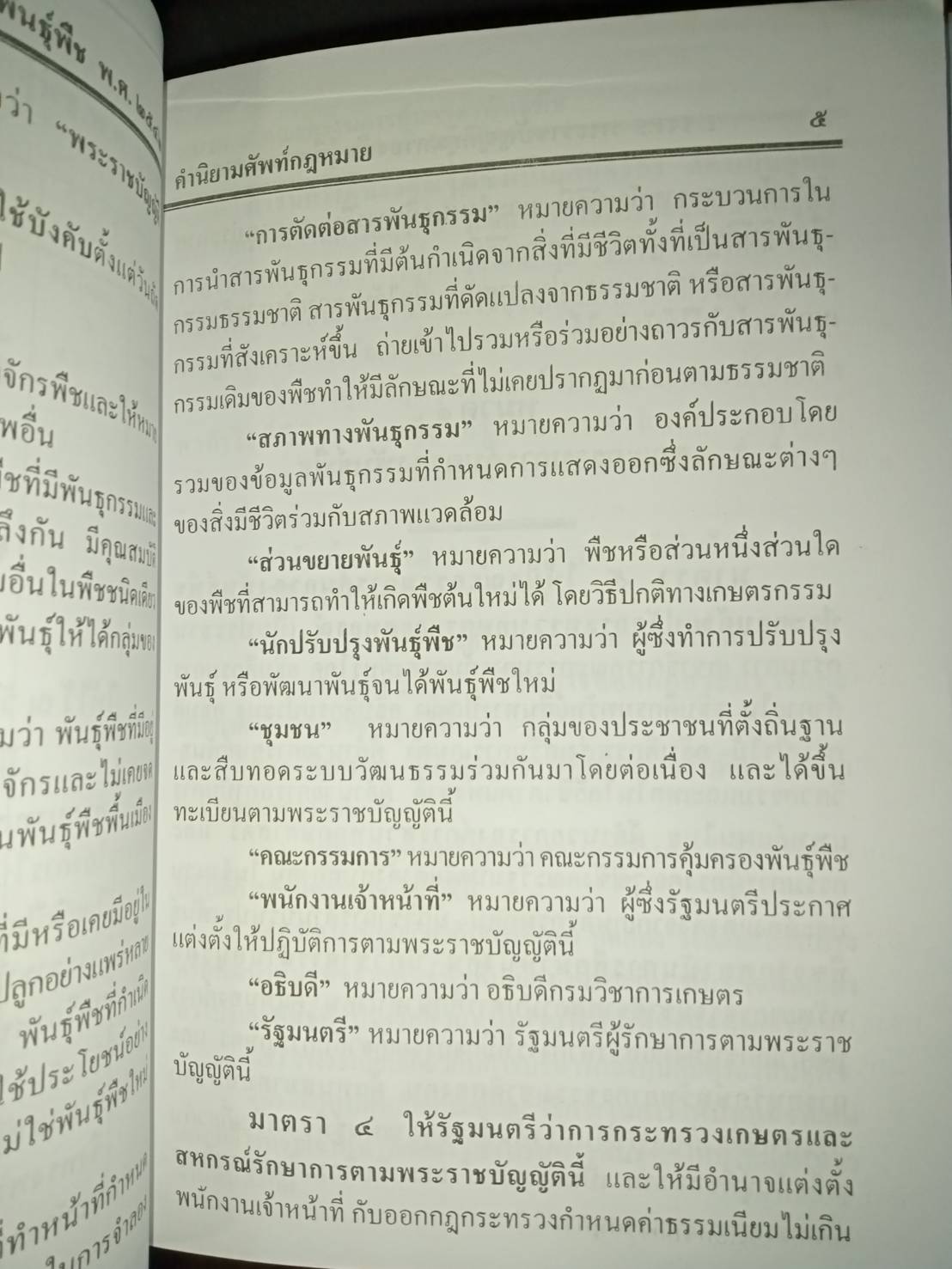 พระราชบัญญัติคุ้มครองพันธุ์พืช พ.ศ.2542