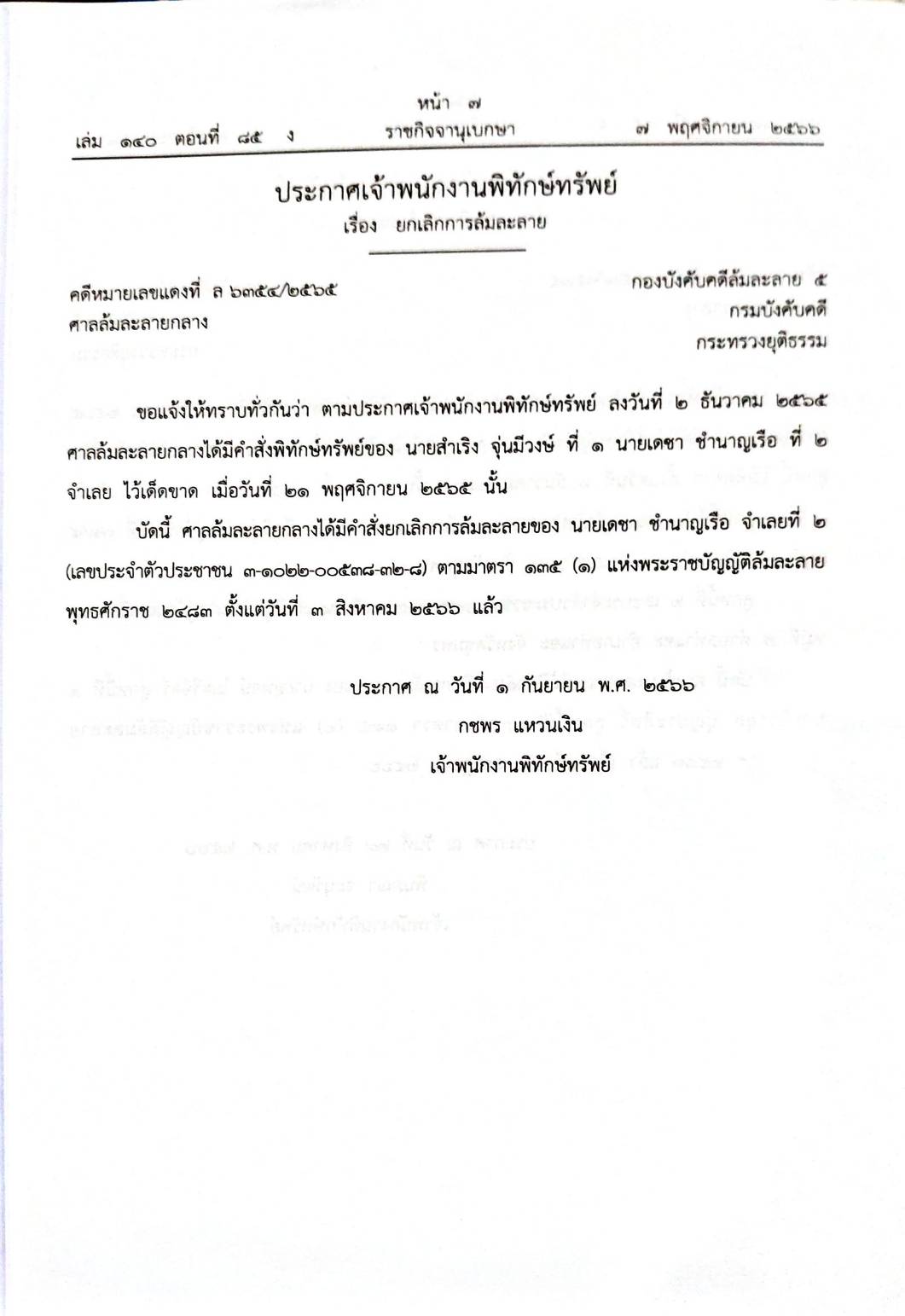 กฎหมายออกใหม่ 85/65 21 ประกาศเจ้าพนักงานพิทักษ์ทรัพย์