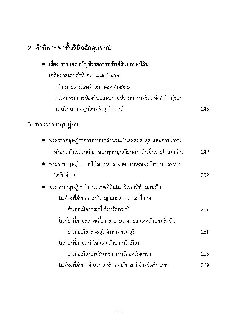 (e book) รวมกฎหมายหลัก ปี พ.ศ.2561 คำวินิจฉัยศาลรัฐธรรมนูญ พระราชกฤษฎีกา พระราชกำหนด