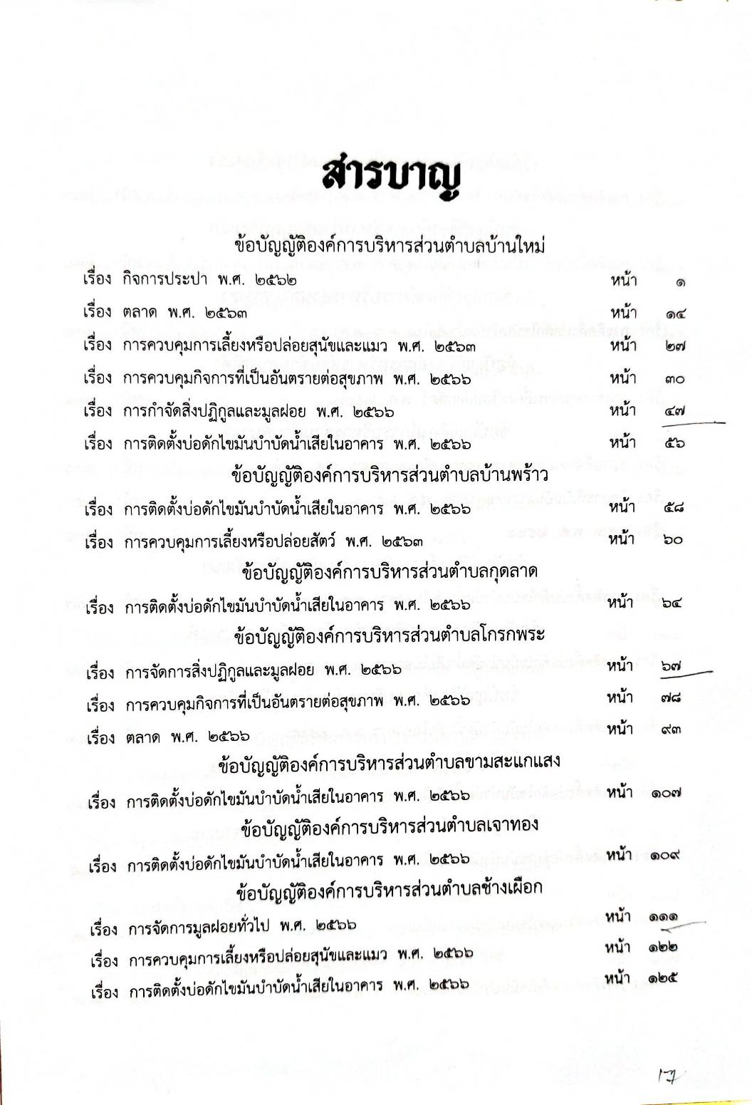 กฎหมายออกใหม่ 103/68 150 ข้อบัญญัติองค์การบริหารส่วนตำบล