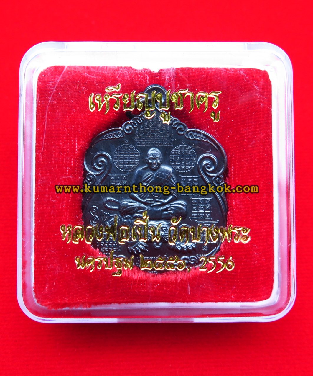 เหรียญหลวงพ่อเปิ่น วัดบางพระ จ.นครปฐม เนื้อโลหะรมดำ ขนาดห้อยคอ สูง 4ซม. กว้าง 3ซม. รุ่น บูชาครู ปี2556