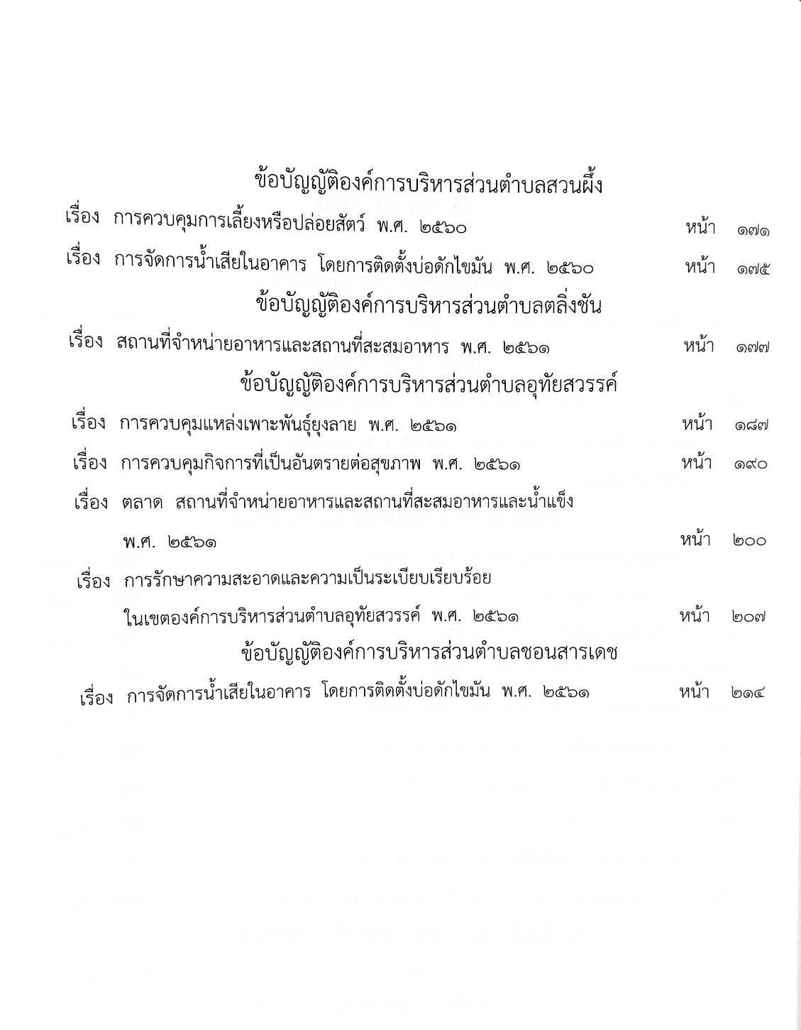กฎหมายใหม่ปี 2563 ตอนที่ 176 23 ข้อบัญญัติองค์การบริหารส่วนตำบล