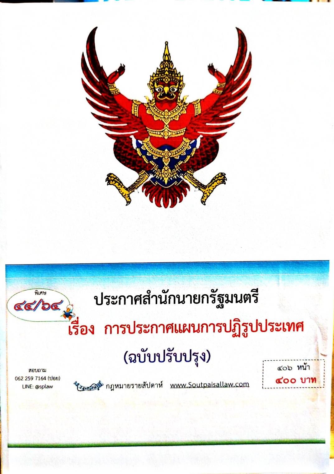 กฎหมายออกใหม่ 44/64 ประกาศสำนักนายกรัฐมนตรี เรื่อง การประกาศแผนการปฏิรูปประเทศ (ฉบับปรับปรุง)