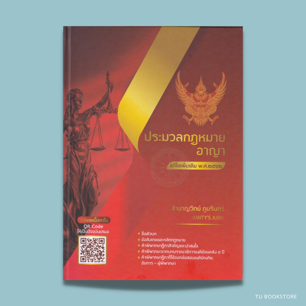 หนังสือประมวลกฎหมายอาญา แก้ไขเพิ่มเติม พ.ศ. ๒๕๖๖ ISBN: 9786166034868
