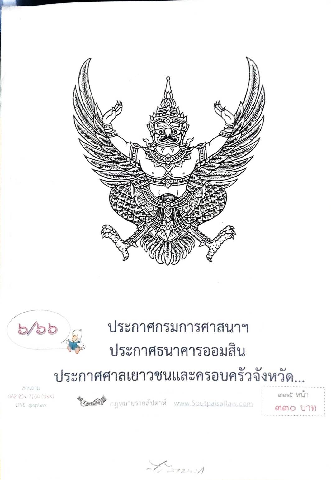 กฎหมายออกใหม่ ตอนที่ 6/66 ประกาศกรมการศาสนาฯ ประกาศธนาคารออมสิน ประกาศศาลเยาวชนและครอบจังหวัด..