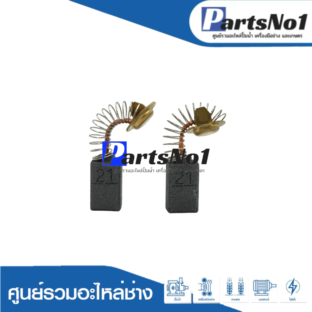 ชุดแปรงถ่าน TASANI อย่างดี 999021 (hitachi)