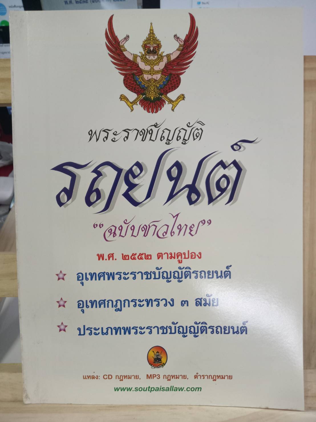 พระราชบัญญัติรถยนต์ ฉบับชาวไทย
