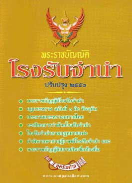 พระราชบัญญัติโรงรับจำนำ พ.ศ.2505 ปรับปรุง พ.ศ.2551