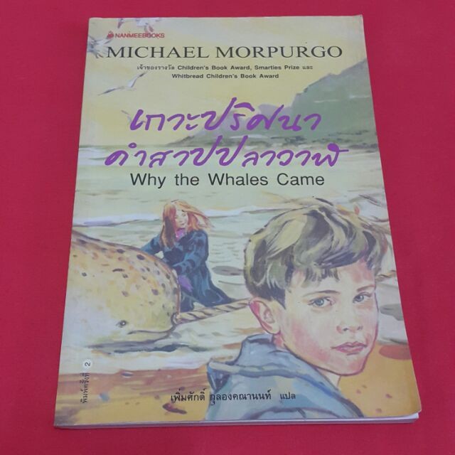 เกาะปริศนาคำสาปปลาวาฬ Why the Whales Came เขียน MICHAEL MORPURGO