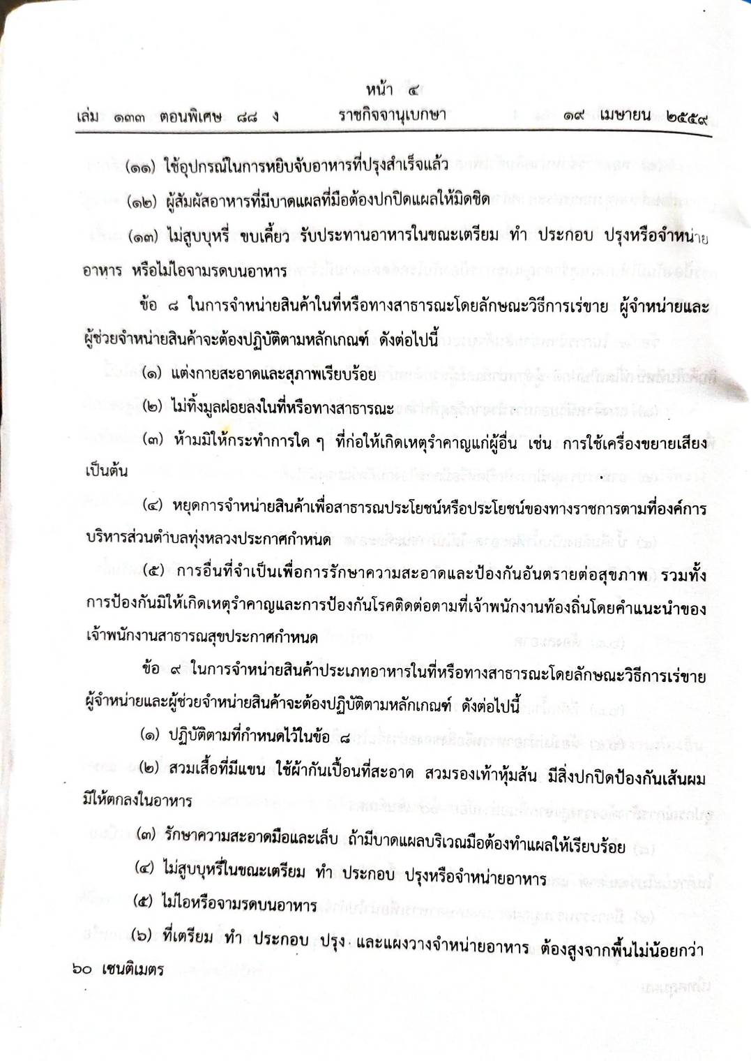 กฎหมายออกใหม่ ตอน 88/59 17 ข้อบัญญัติองค์การบริหารส่วนตำบล