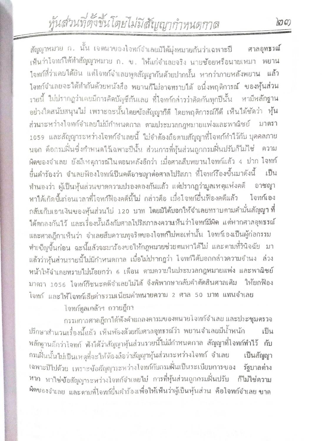 108 คดีหุ้น : ซื้อหุ้น เล่นหุ้น โกงหุ้น ฯลฯ (หนังสือเก่า มือ1)