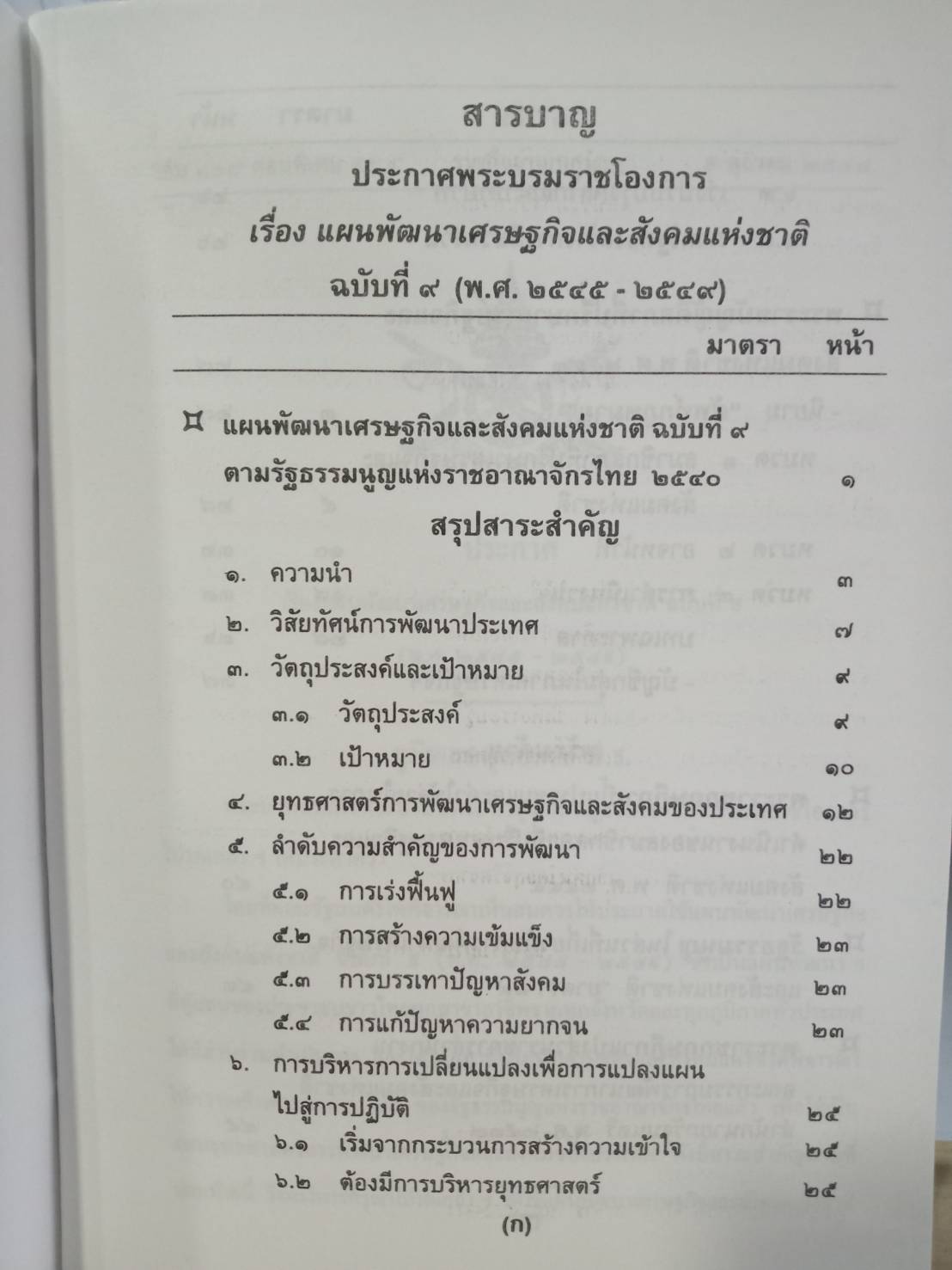 แผนพัฒนาเศรษฐกิจและสังคมแห่งชาติ ฉบับที่ 9