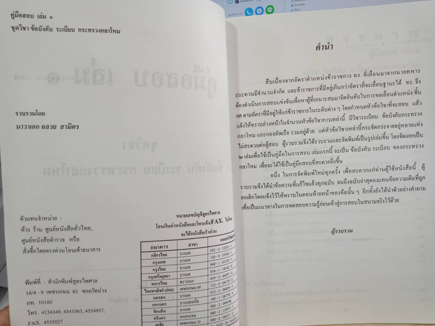 คู่มือสอบชุดวิชา ข้อบังคับ ระเบียบ กระทรวงกลาโหม เล่ม 1 (5A 02)