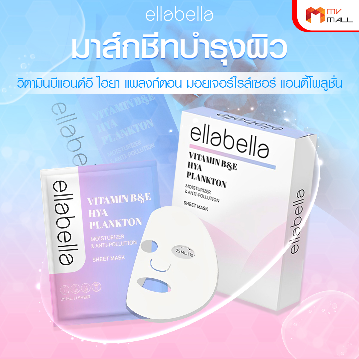 Ellabella มาส์กชีท ครบจบในแผ่นเดียว ทั้งการบำรุงผิวหน้า ฟื้นฟูผิว และกระตุ้นการสร้างเซลล์ผิวใหม่