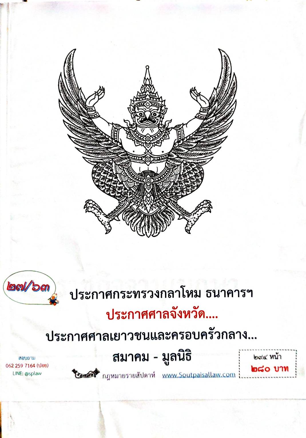 กฎหมายออกใหม่ 27/63 ประกาศกระทรวงกลาโหม ธนาคารฯ ประกาศศาลเยาวชนและครอบครัวกลาง.. สมาคม - มูลนิธิ