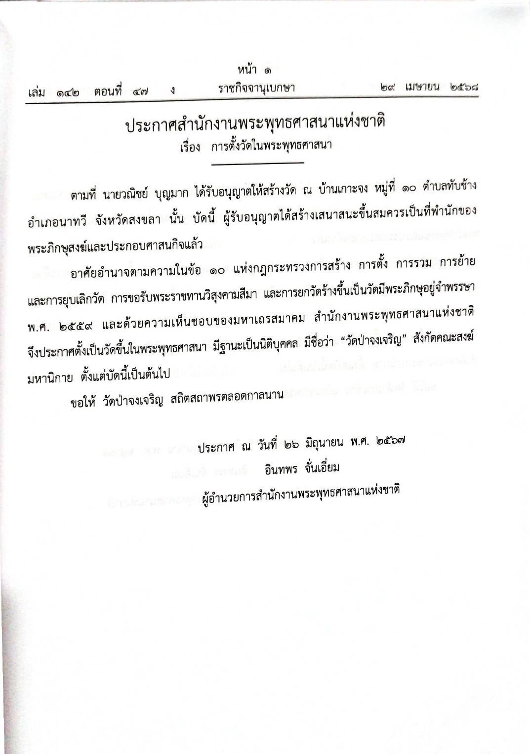 กฎหมายกฎหมายออกใหม่ ตอน 47/68 ประกาศฯ การตั้งวัด 48 วัด, 37 ประกาศ, 3 บันทึกการประชุม