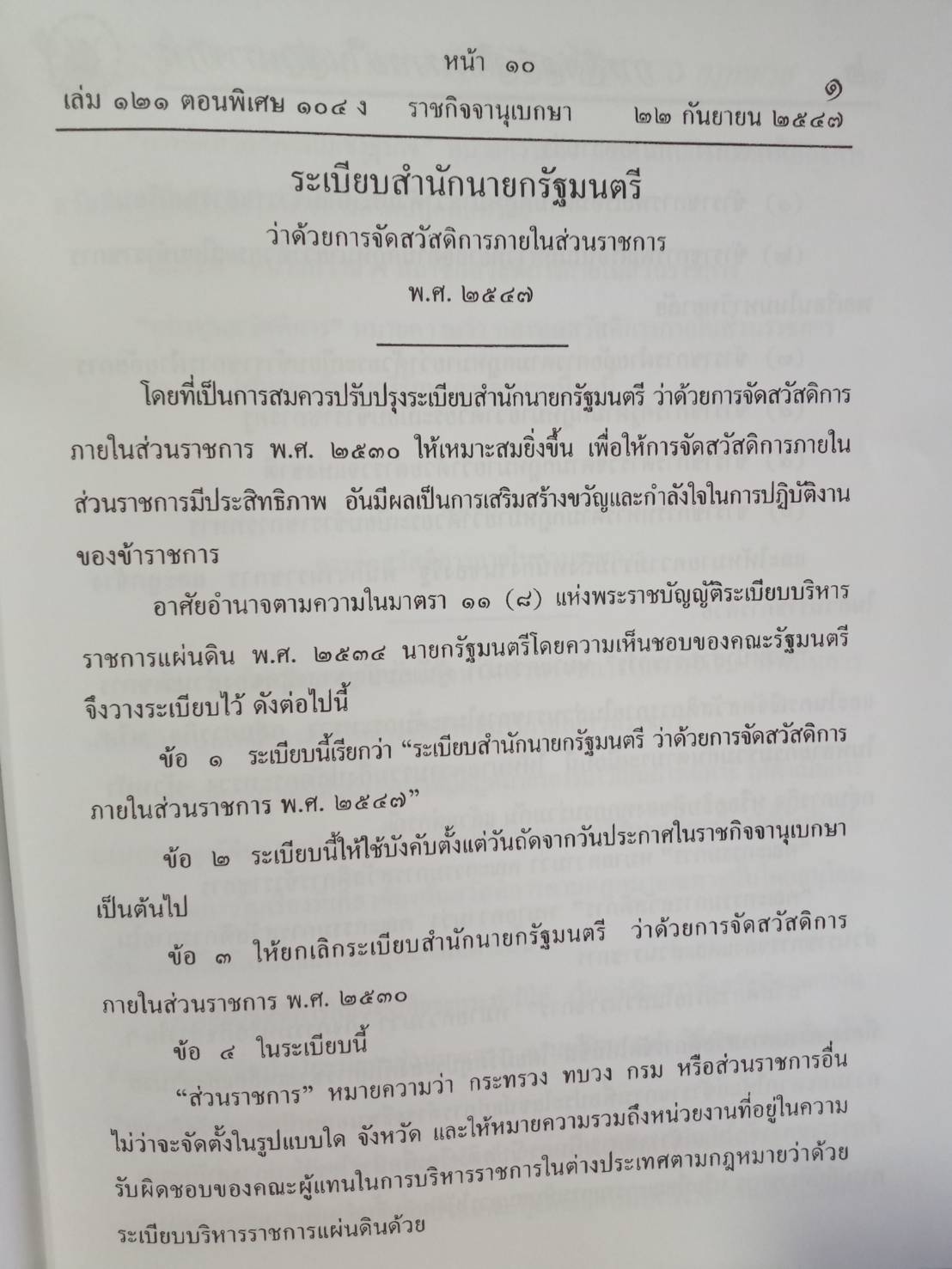 ระเบียบการจัดสวัสดิการ : ภายในส่วนราชการ และสำนักงานตำรวจแห่งชาติ