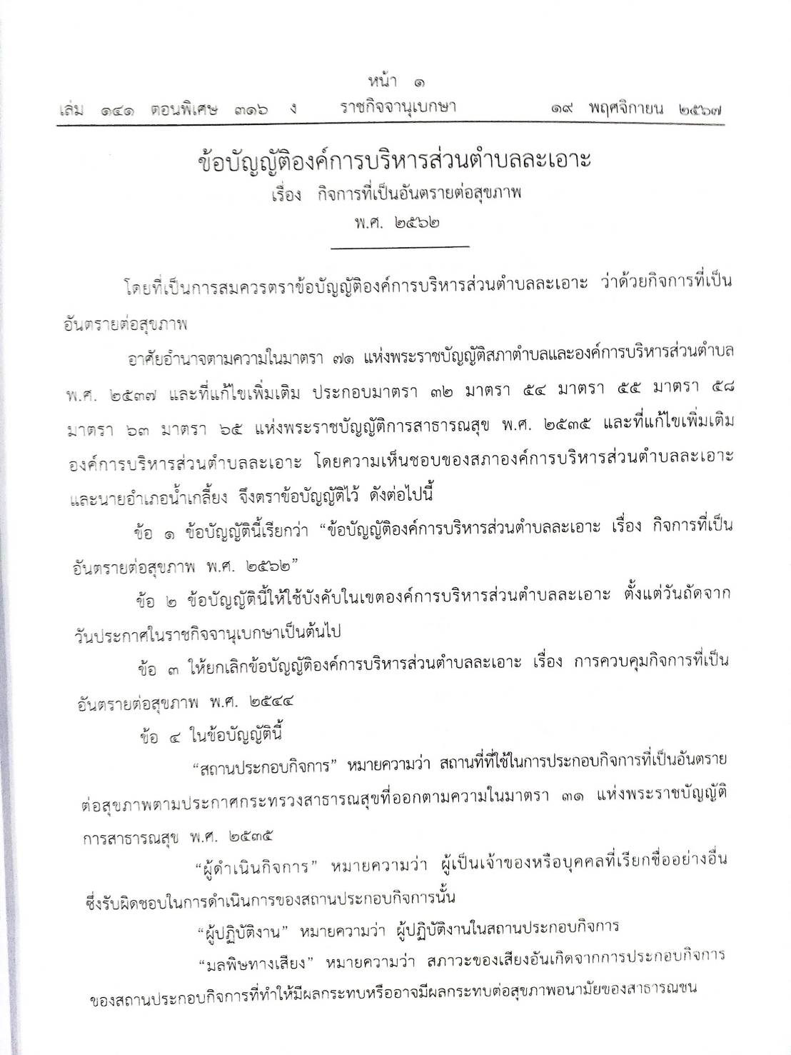 26 ข้อบัญญัติองค์การบริหารส่วนตำบล (ตอนพิเศษ 316/67)