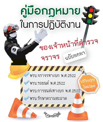 คู่มือกฎหมายในการปฏิบัติงานของเจ้าหน้าที่ตำรวจจราจร ฉบับพกพา