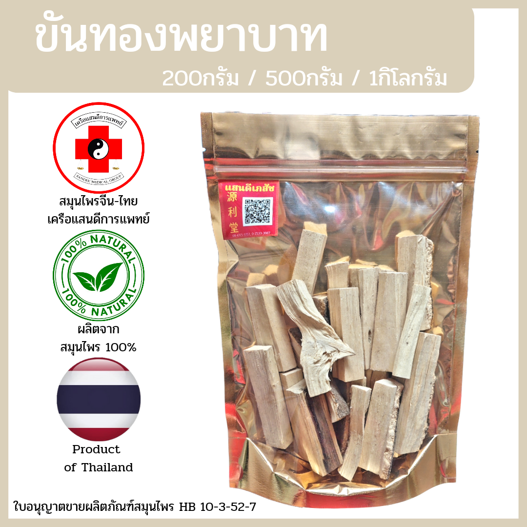 [แสนดีเภสัช] สมุนไพร ขันทองพยาบาท อย่างดี