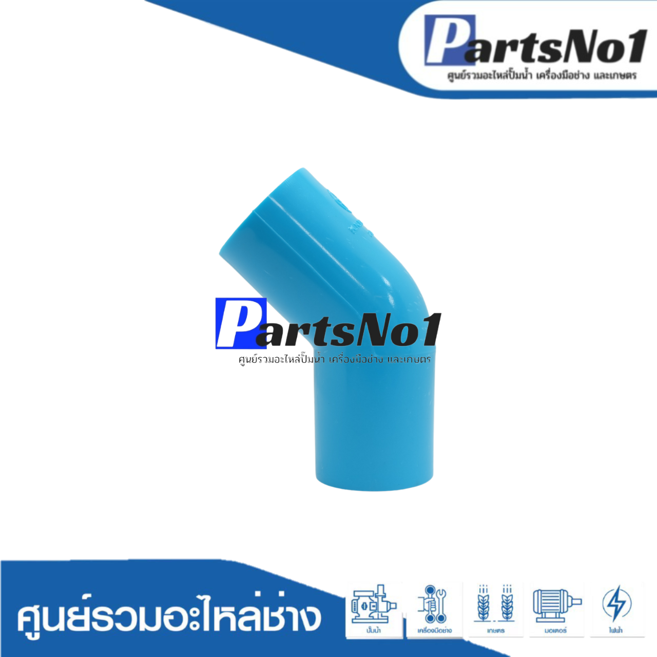 ข้องอ 45 องศา PVC ตรามือ ขนาด 3/4"