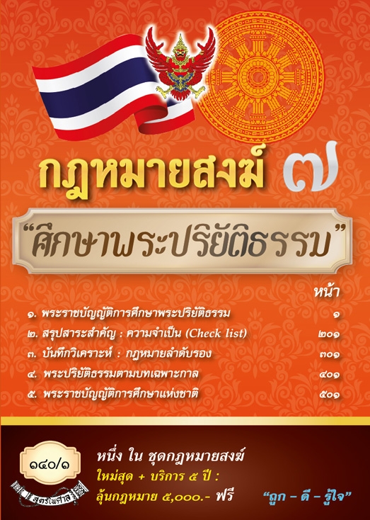 กฎหมายสงฆ์ 7 การศึกษาพระปริยัติธรรม