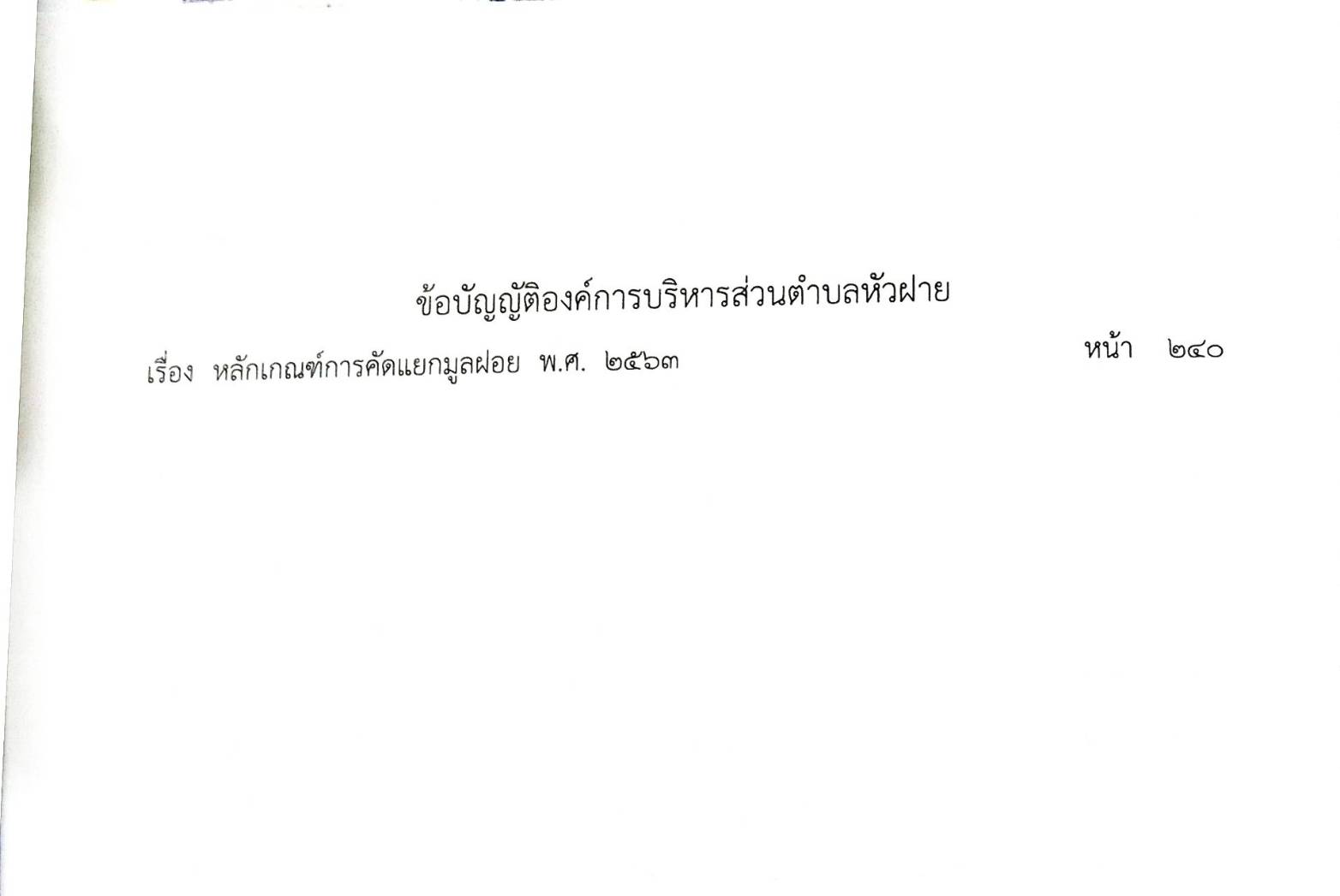 ข้อบัญญัติองค์การบริหารส่วนตำบล ( ตอนพิเศษ 172) พ.ศ. 2566