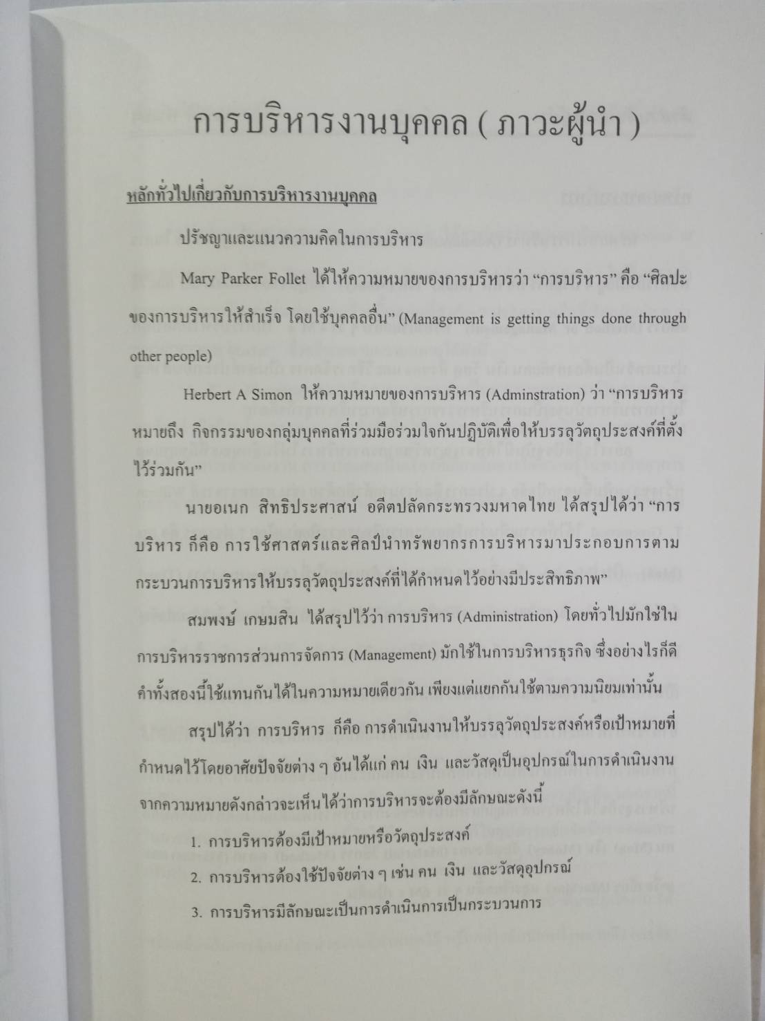 ติวส่วนตัว (ภาวะผู้นำ) การบริหารงานบุคคล