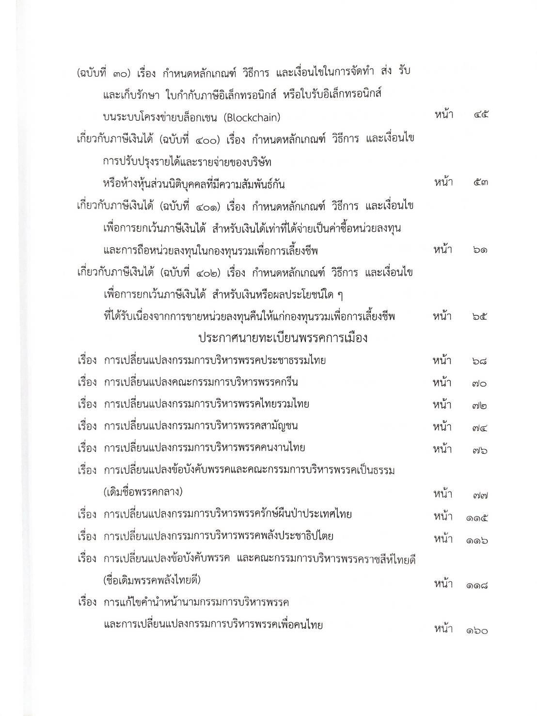 กฎหมายออกใหม่ 32/64 ประกาศกระทรวงการคลัง ฐานะการเงินฯ ประกาศธนาคารฯ ฝบช. 12/2563 ประกาศศาลเยาวชนและครอบครัวจังหวัด