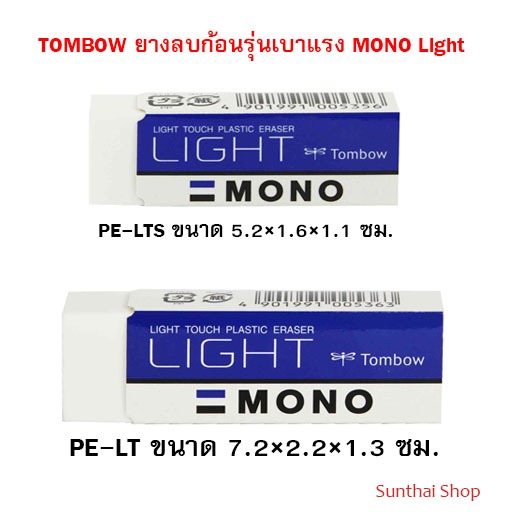 TOMBOW ยางลบก้อนรุ่นเบาแรง MONO Light ( มี 2 ขนาด ให้เลือก) ราคา / 1 ก้อน