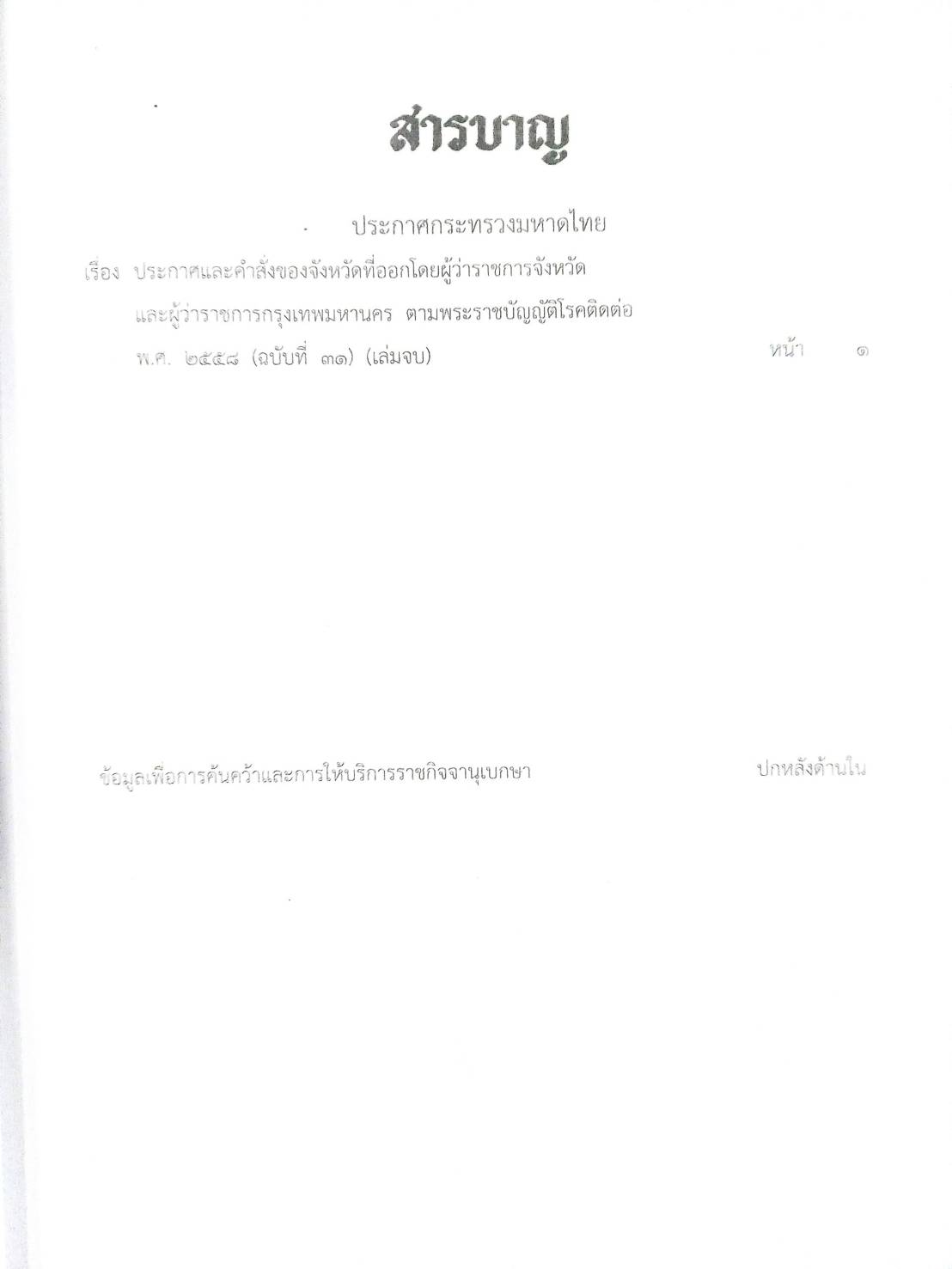 กฎหมายออกใหม่ ตอนที่ 101/64 ประกาศกระทรวงมหาดไทย เรื่อง ประกาศและคำสั่งของจังหวัดและผู้ว่าราชการกรุงเทพมหานคร ฯ พ.ศ. 2558 ฉ.31 (เล่มจบ)