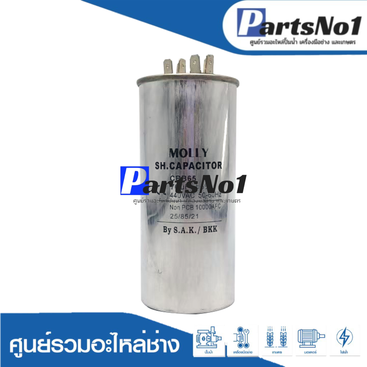 คอนเดนเซอร์มีเนียม 70 ไมโคร 440 โวลต์