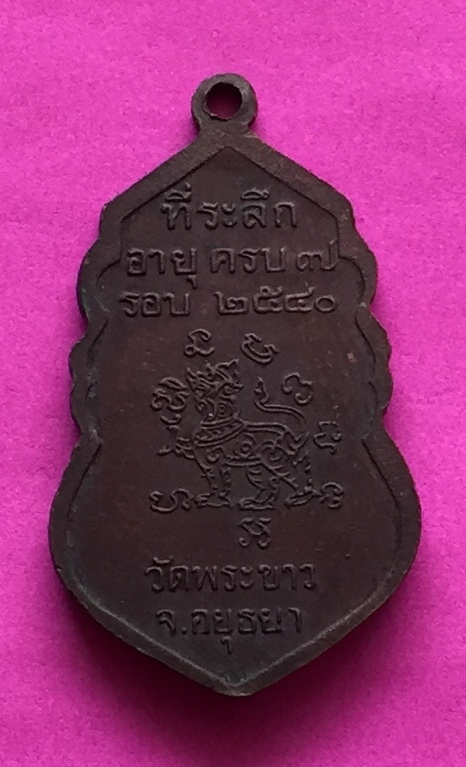 เหรียญ หลังสิงห์ หลวงปู่ทิม วัดพระขาว รุ่นที่ระลึกอายุ ครบ ๗ รอบ จ.อยุธยา ปี๒๕๔๐ หลังยันต์ เนื้อทองแดงรมดำ พระแท้สวย สนใจโทรสอบถามที่ 0619783836.. 0805587175 ส่งEMSในประเทศฟรีคะ