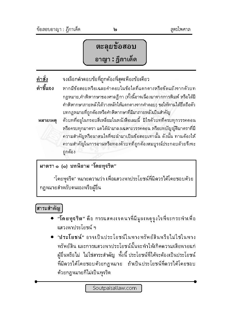 (e book) ตะลุยข้อสอบอาญา ฎีกาเด็ด ภาค 1