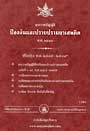 พระราชบัญญัติป้องกันและปราบปรามยาเสพติด พ.ศ.2519 ปรับปรุงใหม่ พ.ศ.2545-2548