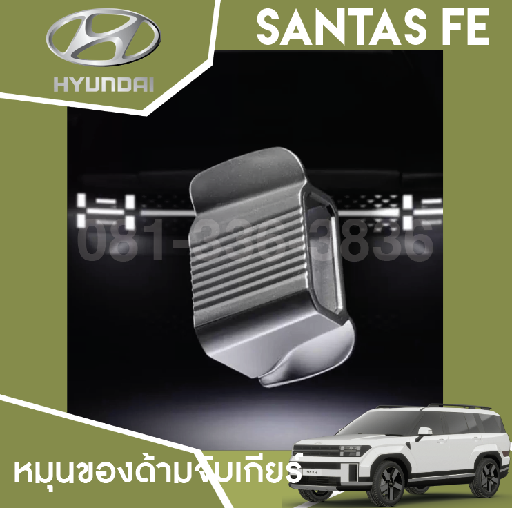 ตกแต่งตำแหน่งเกียร์ Hyundai SANTA FE Hybrid ฮุนได ซานตา เฟ่