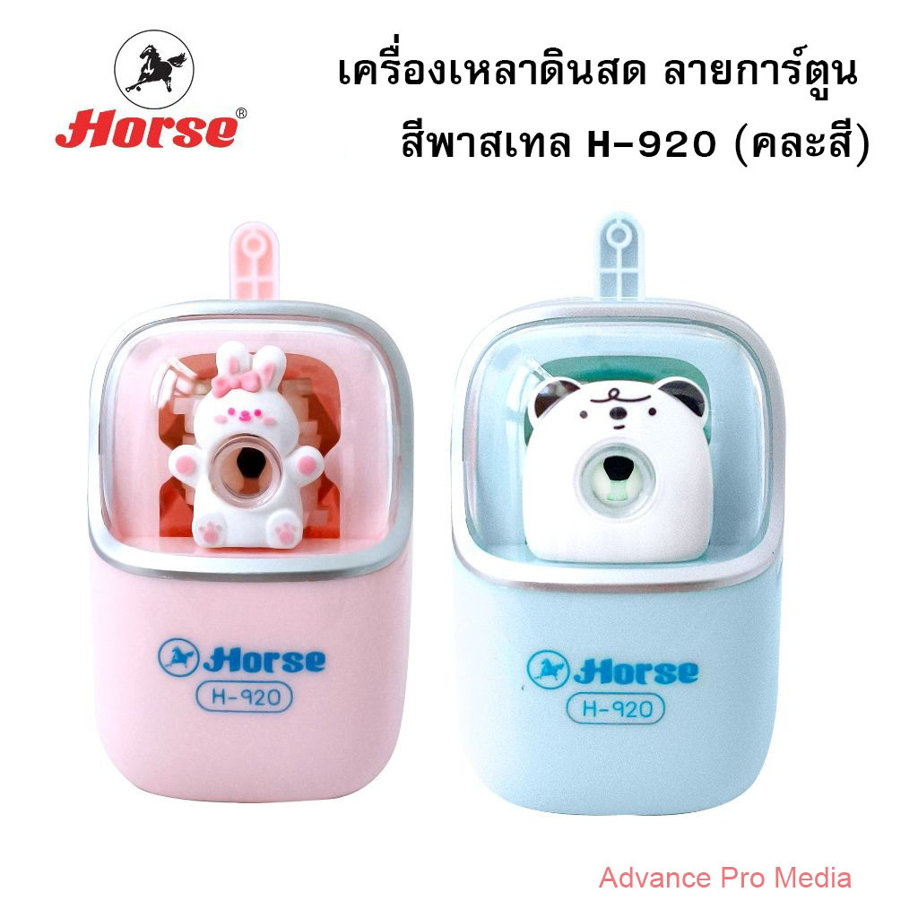 Horse เครื่องเหลาดินสด ลายการ์ตูน สีพาสเทล H-920 ตราม้า (จำนวน 1 เครื่อง) คละสี