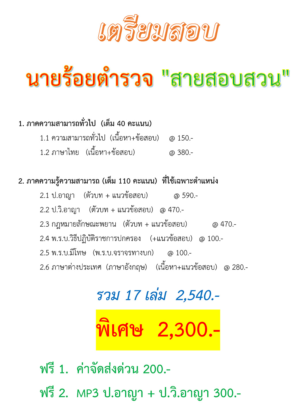 เตรียมสอบ นายร้อยตำรวจ สายสอบสวน 2566-67