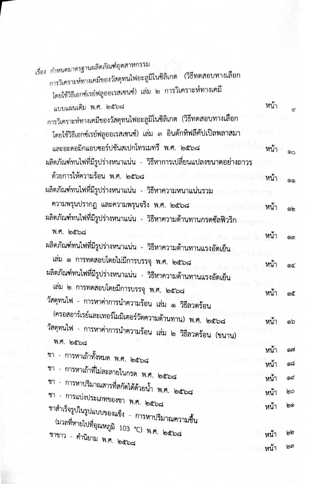 กฎหมายกฎหมายออกใหม่ ตอน 157/68 3 ประกาศกระทรวงการคลัง 20 ประกาศกระทรวงอุตสาหกรรม 1 ประกาศ ปปง. ฯลฯ