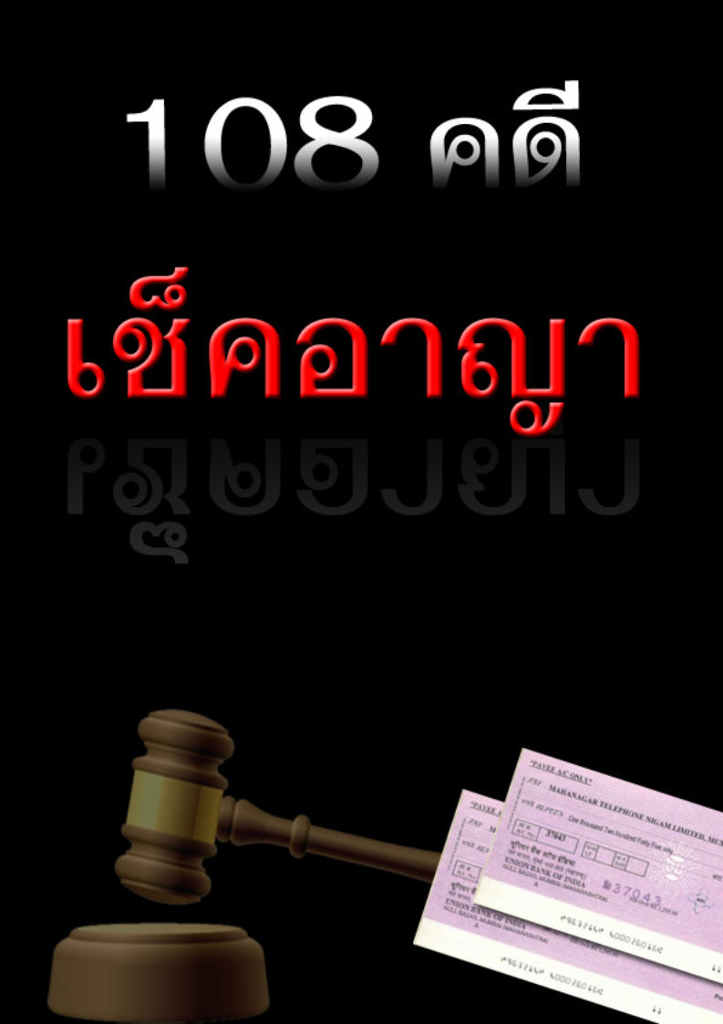 (e book) 108 คดีเช็คอาญา
