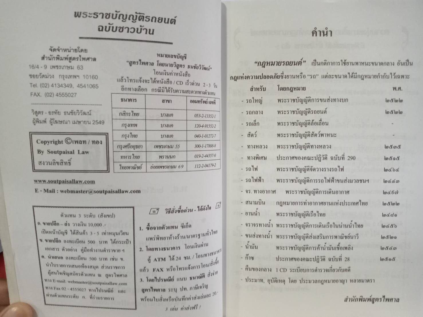 พระราชบัญญัติรถยนต์ ฉบับช่าวบ้าน