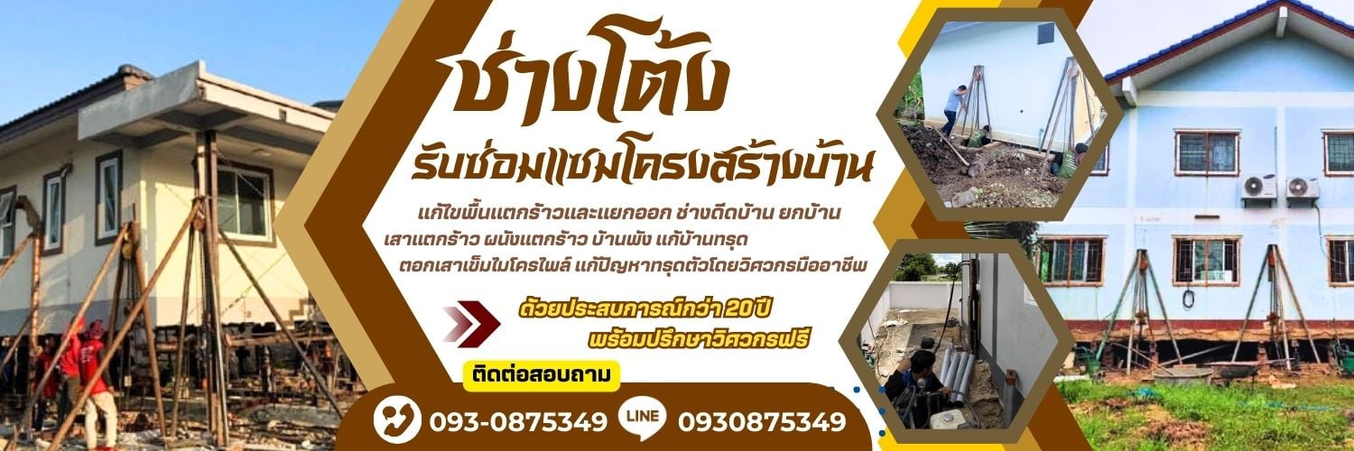 ช่างโต้ง รับซ่อมแซมโครงสร้างบ้าน