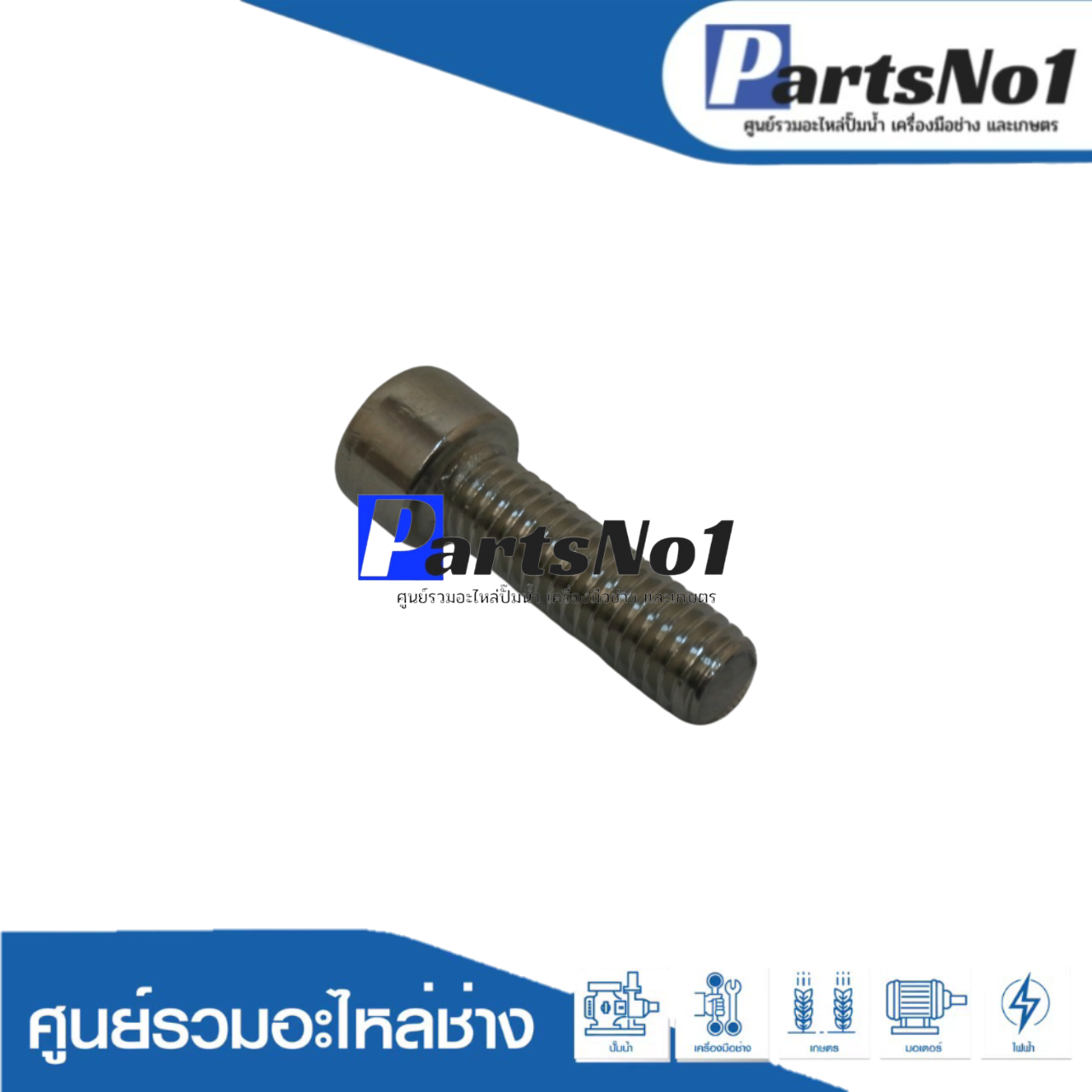 น็อตยึดหัวเรือนปั๊ม SKEP-155A