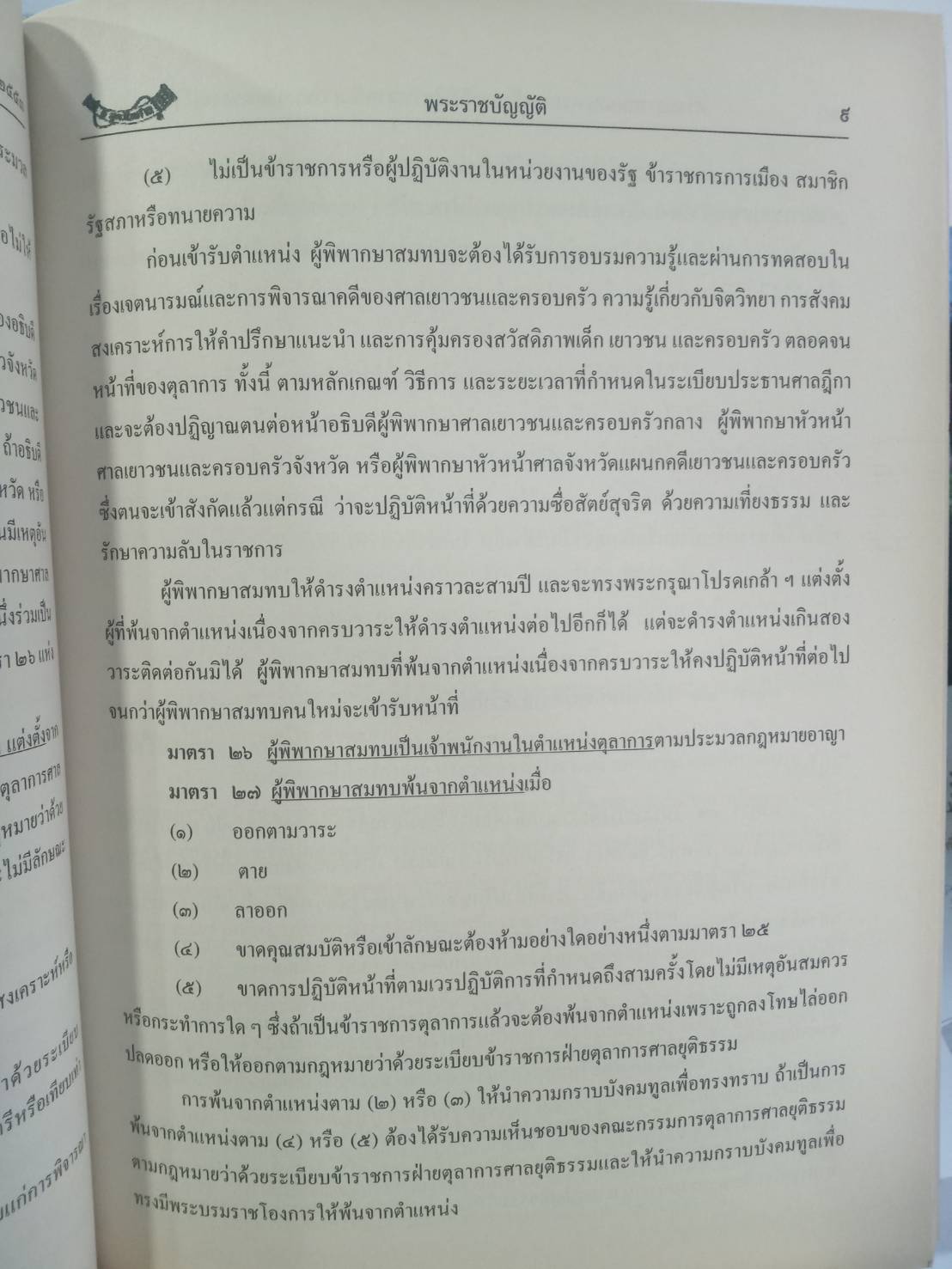 พระราชบัญญัติศาลเยาวชนและครอบครัวและวิธีพิจารณาคดีเยาวชนและครอบครัว พ.ศ.2553 (วิเด็ก) ฉบับนักกฎหมาย ประชาชน