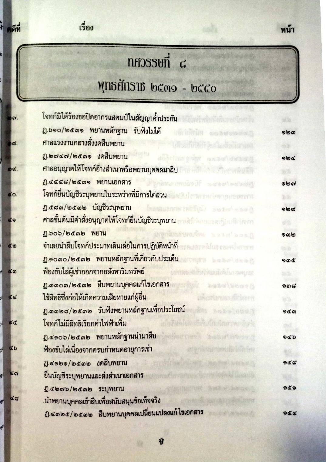 108 คดีพยานแพ่ง : พยานสำคัญในคดีพยานแพ่ง น่ารู้ (หนังสือเก่า มือ1) (5D 02)
