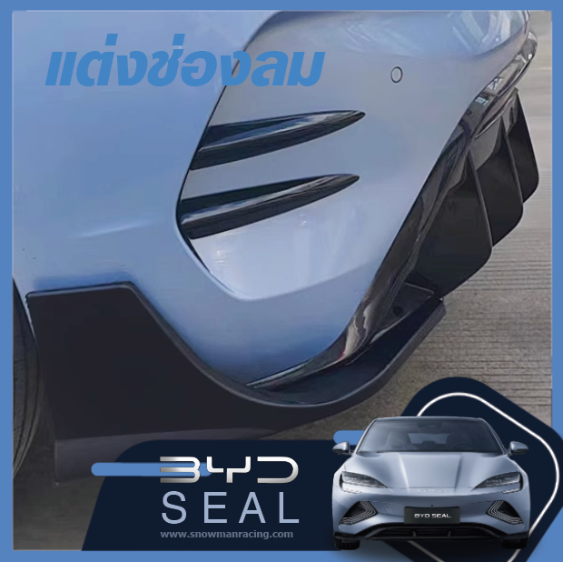 แต่งช่องลมรถยนต์ BYD Seal ราคาถูก