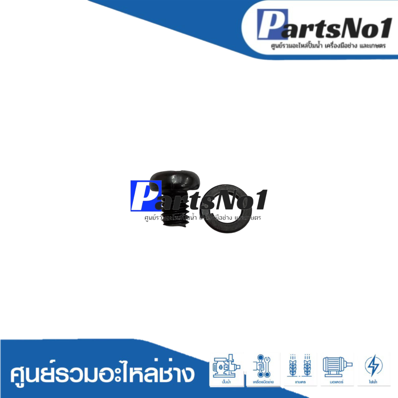 น๊อตยึดเหล็กตั้งใบกบ 1100, 1804N (กล่องละ 100ตัว)