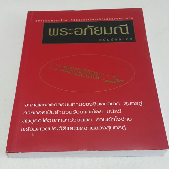 พระอภัยมณี ฉบับร้อยแก้ว โดย มนัสวี