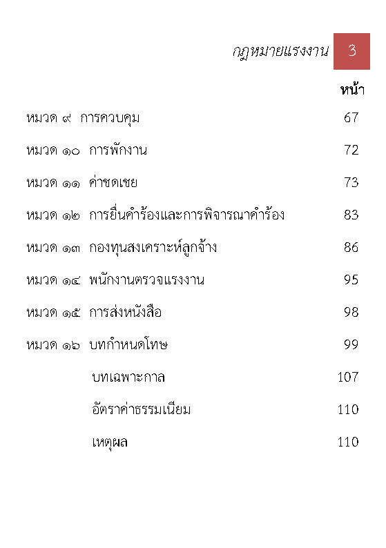 (e book) 10 กฎหมายแรงงาน ปรับปรุงใหม่สุด (รวมกฎหมายแรงงาน)
