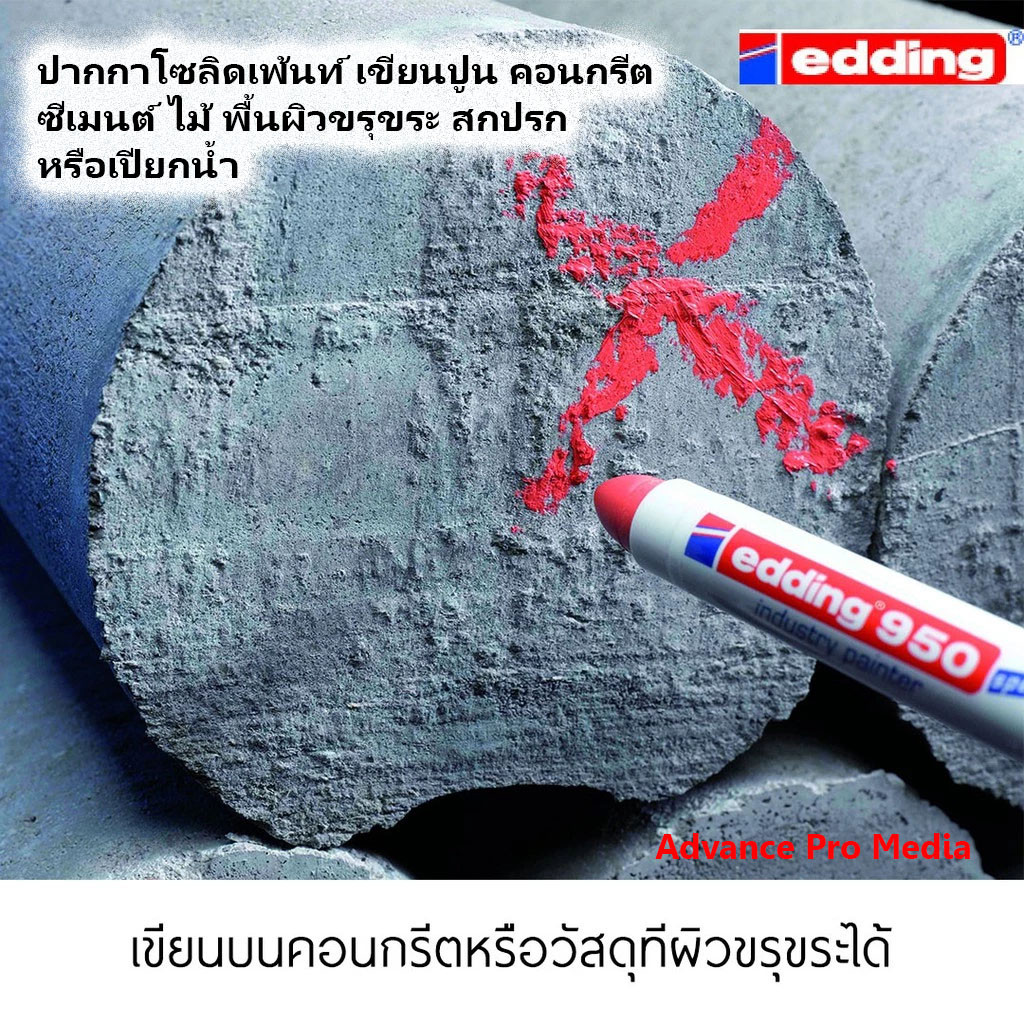 ปากกาโซลิดเพ้นท์ เขียนปูน คอนกรีต ซีเมนต์ ไม้ พื้นผิวขรุขระ สกปรก หรือเปียกน้ำ edding 950 ผลิตจากประเทศญี่ปุ่น